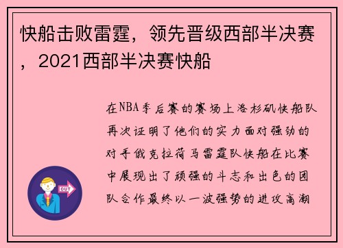 快船击败雷霆，领先晋级西部半决赛，2021西部半决赛快船