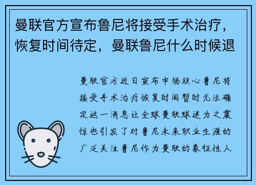 曼联官方宣布鲁尼将接受手术治疗，恢复时间待定，曼联鲁尼什么时候退役的