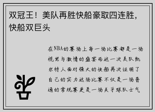 双冠王！美队再胜快船豪取四连胜，快船双巨头