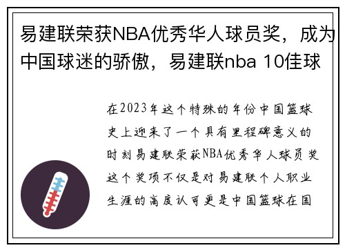 易建联荣获NBA优秀华人球员奖，成为中国球迷的骄傲，易建联nba 10佳球