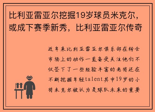 比利亚雷亚尔挖掘19岁球员米克尔，或成下赛季新秀，比利亚雷亚尔传奇球员