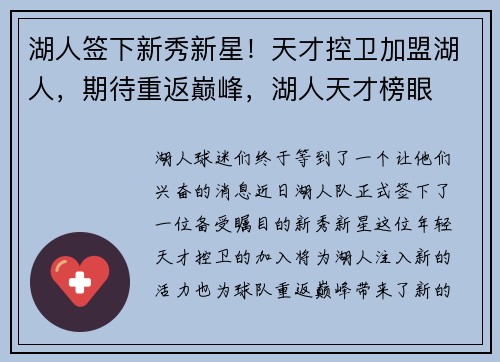 湖人签下新秀新星！天才控卫加盟湖人，期待重返巅峰，湖人天才榜眼