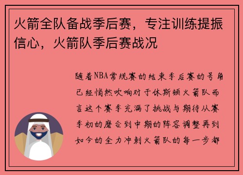 火箭全队备战季后赛，专注训练提振信心，火箭队季后赛战况