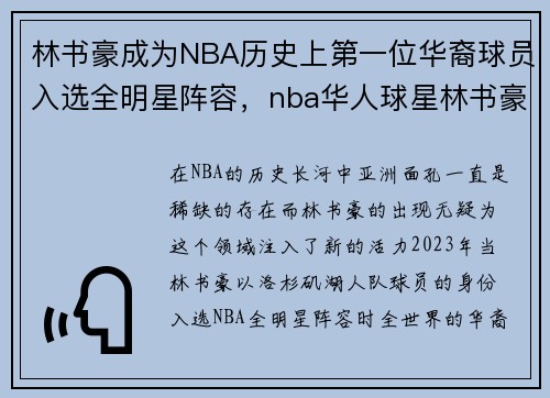 林书豪成为NBA历史上第一位华裔球员入选全明星阵容，nba华人球星林书豪