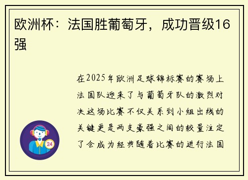 欧洲杯：法国胜葡萄牙，成功晋级16强