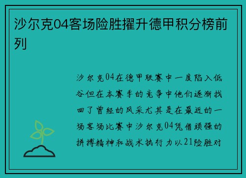 沙尔克04客场险胜擢升德甲积分榜前列