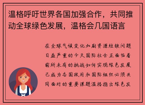 温格呼吁世界各国加强合作，共同推动全球绿色发展，温格会几国语言