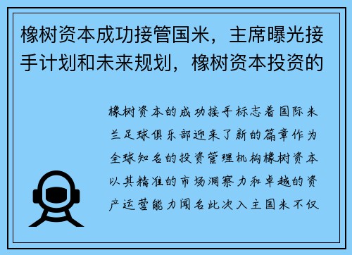橡树资本成功接管国米，主席曝光接手计划和未来规划，橡树资本投资的中国上市公司