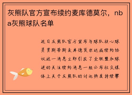 灰熊队官方宣布续约麦库德莫尔，nba灰熊球队名单