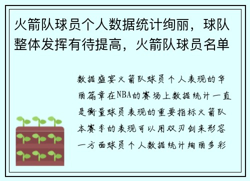 火箭队球员个人数据统计绚丽，球队整体发挥有待提高，火箭队球员名单及薪资