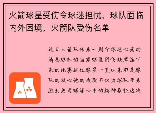 火箭球星受伤令球迷担忧，球队面临内外困境，火箭队受伤名单