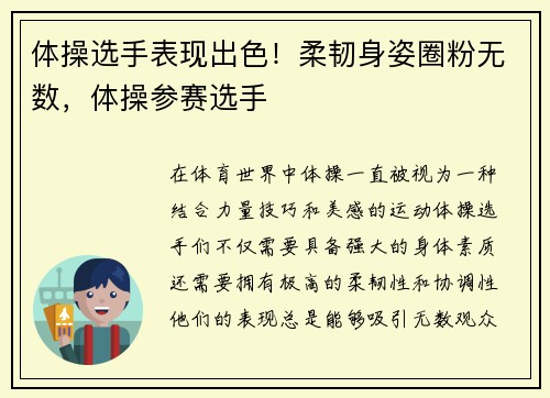 体操选手表现出色！柔韧身姿圈粉无数，体操参赛选手