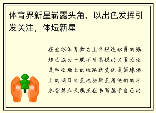 体育界新星崭露头角，以出色发挥引发关注，体坛新星