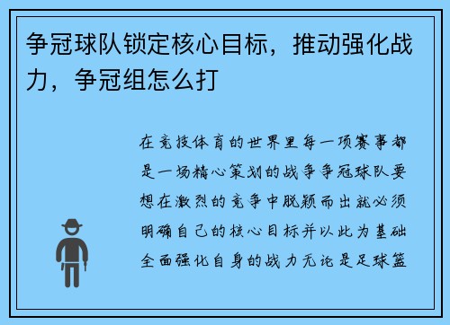 争冠球队锁定核心目标，推动强化战力，争冠组怎么打