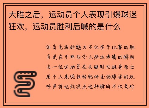 大胜之后，运动员个人表现引爆球迷狂欢，运动员胜利后喊的是什么
