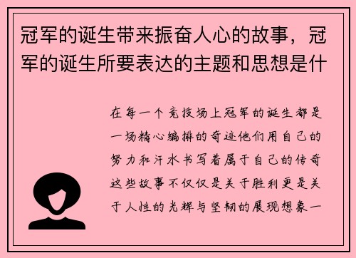 冠军的诞生带来振奋人心的故事，冠军的诞生所要表达的主题和思想是什么