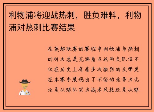 利物浦将迎战热刺，胜负难料，利物浦对热刺比赛结果