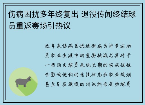 伤病困扰多年终复出 退役传闻终结球员重返赛场引热议