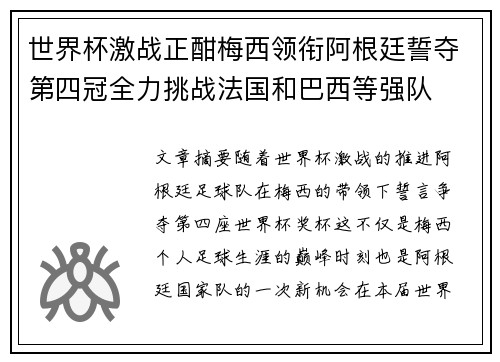 世界杯激战正酣梅西领衔阿根廷誓夺第四冠全力挑战法国和巴西等强队