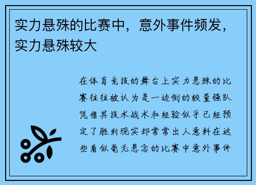 实力悬殊的比赛中，意外事件频发，实力悬殊较大