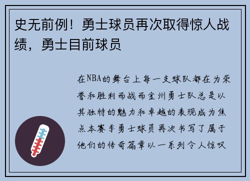 史无前例！勇士球员再次取得惊人战绩，勇士目前球员