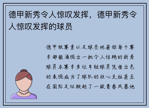 德甲新秀令人惊叹发挥，德甲新秀令人惊叹发挥的球员