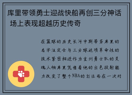 库里带领勇士迎战快船再创三分神话 场上表现超越历史传奇