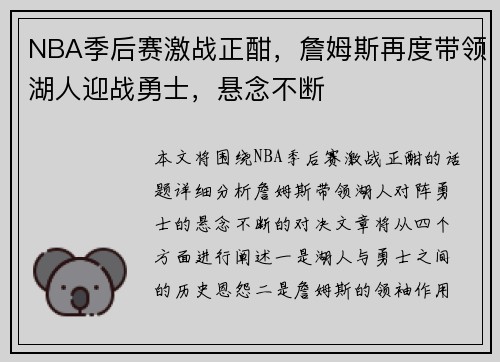 NBA季后赛激战正酣，詹姆斯再度带领湖人迎战勇士，悬念不断