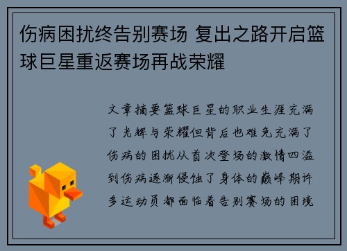 伤病困扰终告别赛场 复出之路开启篮球巨星重返赛场再战荣耀