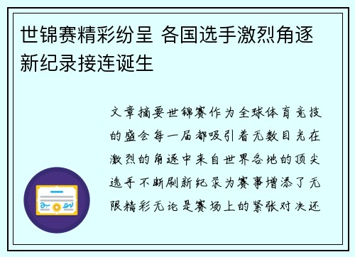 世锦赛精彩纷呈 各国选手激烈角逐 新纪录接连诞生