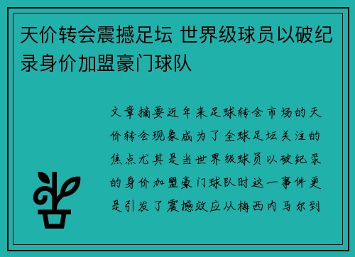 天价转会震撼足坛 世界级球员以破纪录身价加盟豪门球队