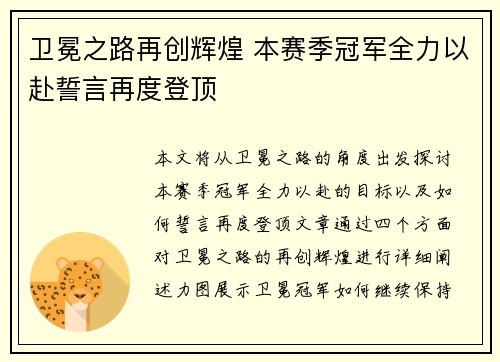 卫冕之路再创辉煌 本赛季冠军全力以赴誓言再度登顶