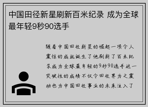 中国田径新星刷新百米纪录 成为全球最年轻9秒90选手