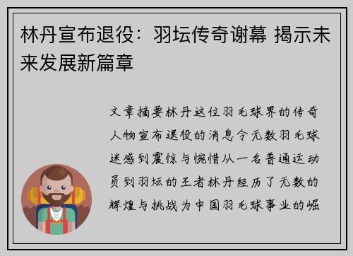 林丹宣布退役：羽坛传奇谢幕 揭示未来发展新篇章