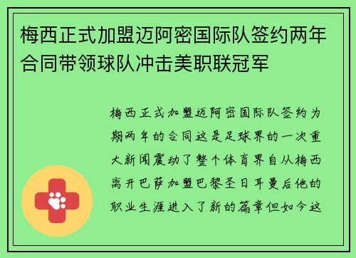 梅西正式加盟迈阿密国际队签约两年合同带领球队冲击美职联冠军