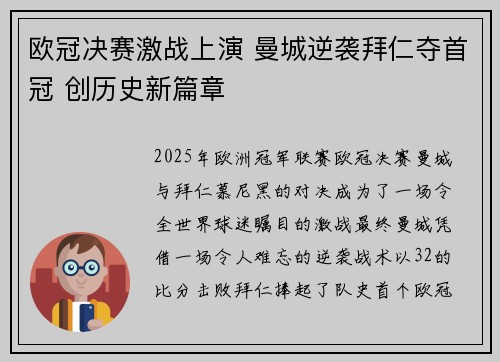 欧冠决赛激战上演 曼城逆袭拜仁夺首冠 创历史新篇章