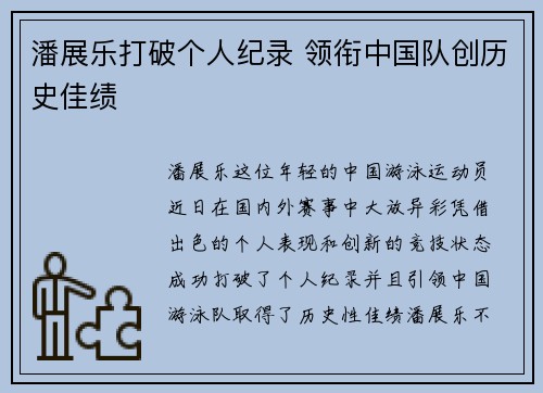 潘展乐打破个人纪录 领衔中国队创历史佳绩