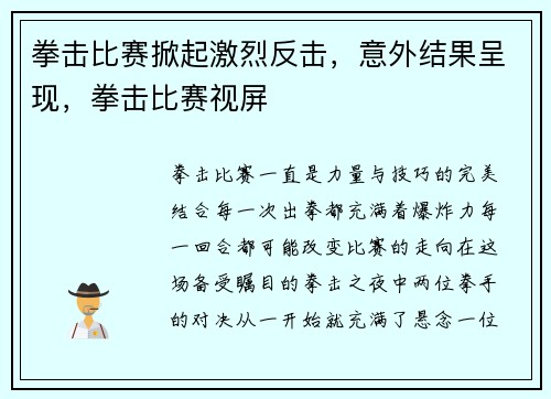 拳击比赛掀起激烈反击，意外结果呈现，拳击比赛视屏