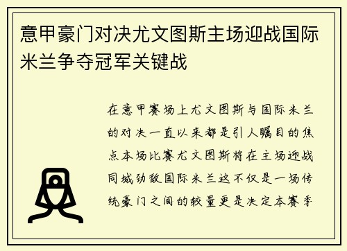 意甲豪门对决尤文图斯主场迎战国际米兰争夺冠军关键战