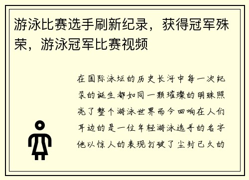 游泳比赛选手刷新纪录，获得冠军殊荣，游泳冠军比赛视频