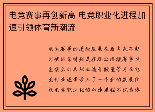 电竞赛事再创新高 电竞职业化进程加速引领体育新潮流
