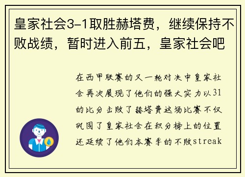 皇家社会3-1取胜赫塔费，继续保持不败战绩，暂时进入前五，皇家社会吧