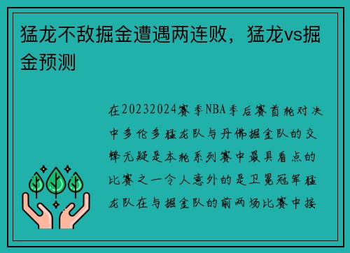 猛龙不敌掘金遭遇两连败，猛龙vs掘金预测