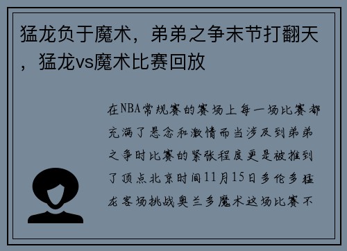 猛龙负于魔术，弟弟之争末节打翻天，猛龙vs魔术比赛回放