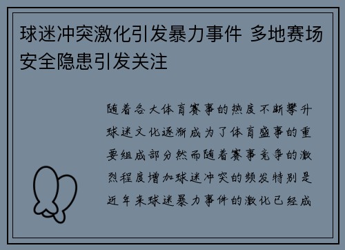 球迷冲突激化引发暴力事件 多地赛场安全隐患引发关注