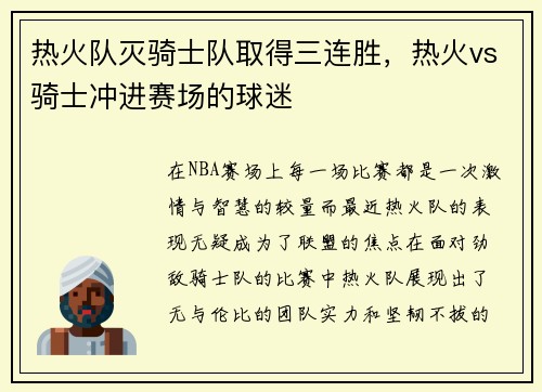 热火队灭骑士队取得三连胜，热火vs骑士冲进赛场的球迷