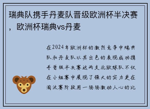 瑞典队携手丹麦队晋级欧洲杯半决赛，欧洲杯瑞典vs丹麦