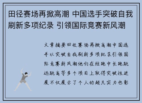 田径赛场再掀高潮 中国选手突破自我刷新多项纪录 引领国际竞赛新风潮