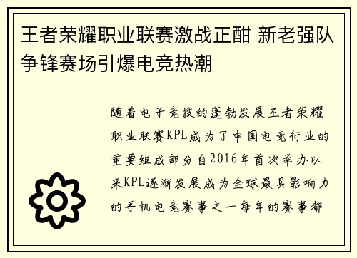 王者荣耀职业联赛激战正酣 新老强队争锋赛场引爆电竞热潮