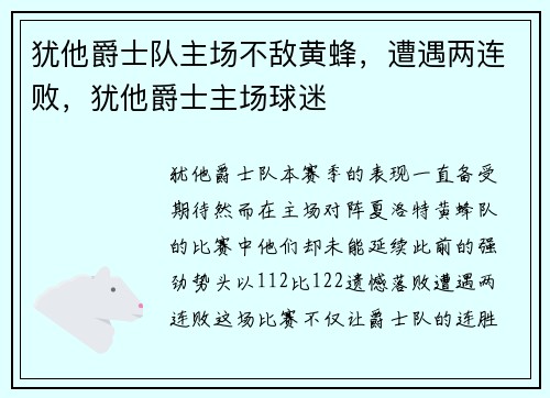 犹他爵士队主场不敌黄蜂，遭遇两连败，犹他爵士主场球迷